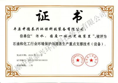 2018年11月份榮獲中國(guó)化工環(huán)保協(xié)會(huì)和中國(guó)石油和化學(xué)工業(yè)聯(lián)合會(huì)共同頒發(fā)的“石油和化工行業(yè)環(huán)境保護(hù)與清潔生產(chǎn)重點(diǎn)支撐技術(shù)（設(shè)備）”證書